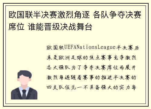 欧国联半决赛激烈角逐 各队争夺决赛席位 谁能晋级决战舞台