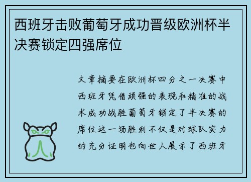 西班牙击败葡萄牙成功晋级欧洲杯半决赛锁定四强席位