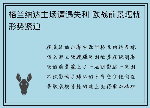 格兰纳达主场遭遇失利 欧战前景堪忧形势紧迫