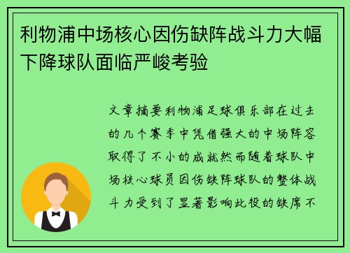 利物浦中场核心因伤缺阵战斗力大幅下降球队面临严峻考验