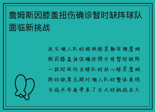 詹姆斯因膝盖扭伤确诊暂时缺阵球队面临新挑战