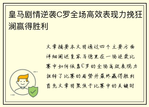 皇马剧情逆袭C罗全场高效表现力挽狂澜赢得胜利