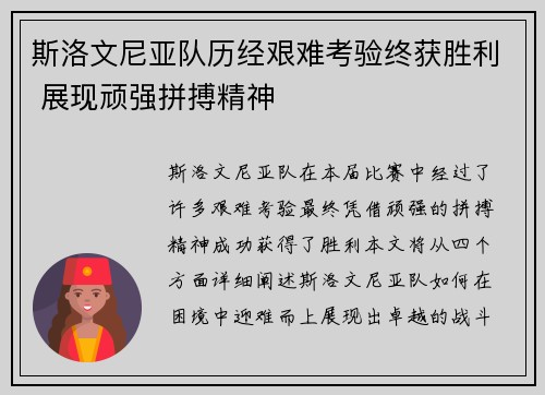 斯洛文尼亚队历经艰难考验终获胜利 展现顽强拼搏精神