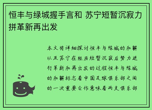 恒丰与绿城握手言和 苏宁短暂沉寂力拼革新再出发