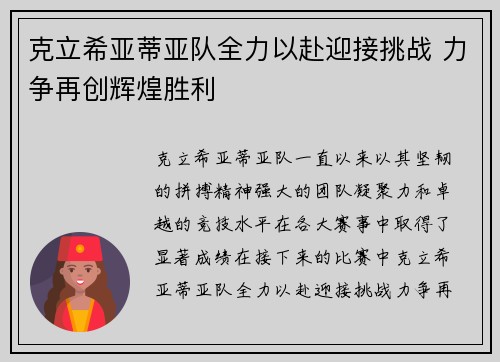 克立希亚蒂亚队全力以赴迎接挑战 力争再创辉煌胜利