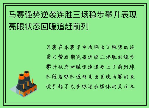 马赛强势逆袭连胜三场稳步攀升表现亮眼状态回暖追赶前列