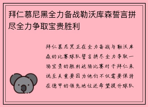 拜仁慕尼黑全力备战勒沃库森誓言拼尽全力争取宝贵胜利