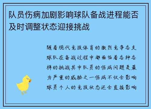 队员伤病加剧影响球队备战进程能否及时调整状态迎接挑战