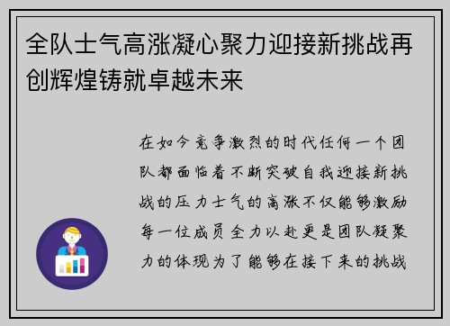 全队士气高涨凝心聚力迎接新挑战再创辉煌铸就卓越未来