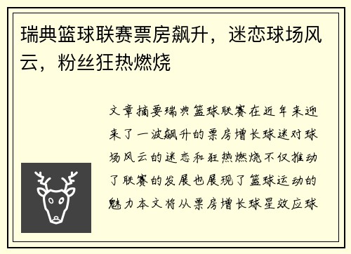 瑞典篮球联赛票房飙升，迷恋球场风云，粉丝狂热燃烧