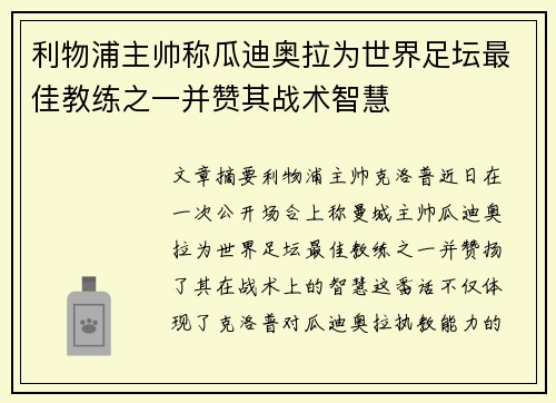 利物浦主帅称瓜迪奥拉为世界足坛最佳教练之一并赞其战术智慧