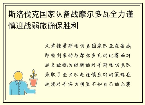 斯洛伐克国家队备战摩尔多瓦全力谨慎迎战弱旅确保胜利