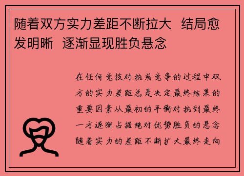 随着双方实力差距不断拉大  结局愈发明晰  逐渐显现胜负悬念