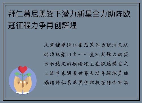 拜仁慕尼黑签下潜力新星全力助阵欧冠征程力争再创辉煌