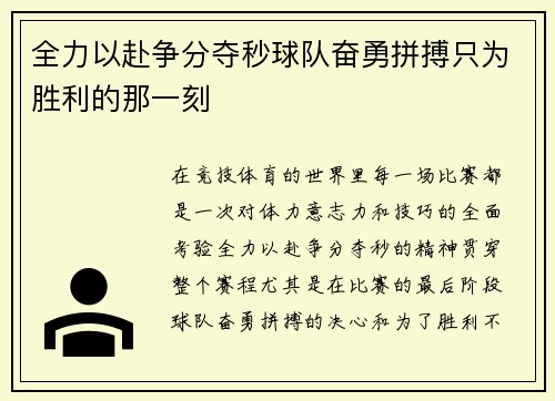 全力以赴争分夺秒球队奋勇拼搏只为胜利的那一刻