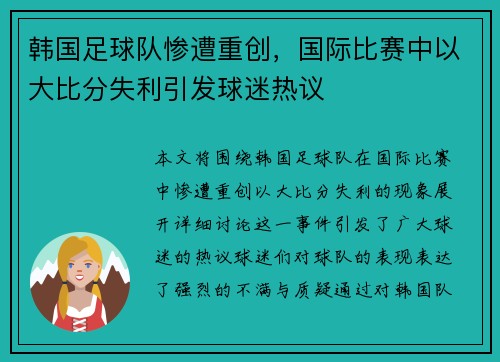 韩国足球队惨遭重创，国际比赛中以大比分失利引发球迷热议