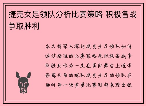 捷克女足领队分析比赛策略 积极备战争取胜利