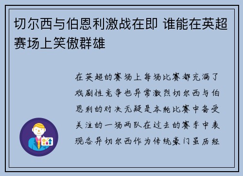 切尔西与伯恩利激战在即 谁能在英超赛场上笑傲群雄