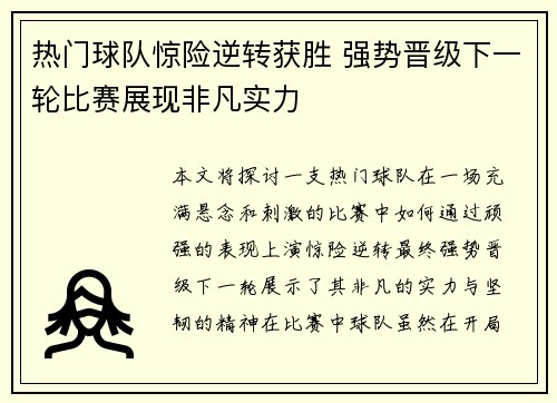 热门球队惊险逆转获胜 强势晋级下一轮比赛展现非凡实力