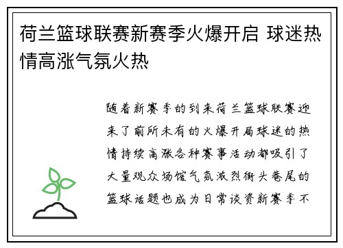荷兰篮球联赛新赛季火爆开启 球迷热情高涨气氛火热