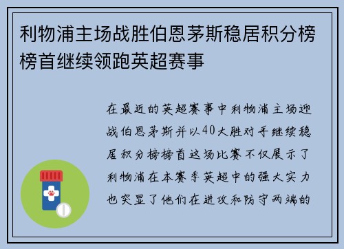 利物浦主场战胜伯恩茅斯稳居积分榜榜首继续领跑英超赛事