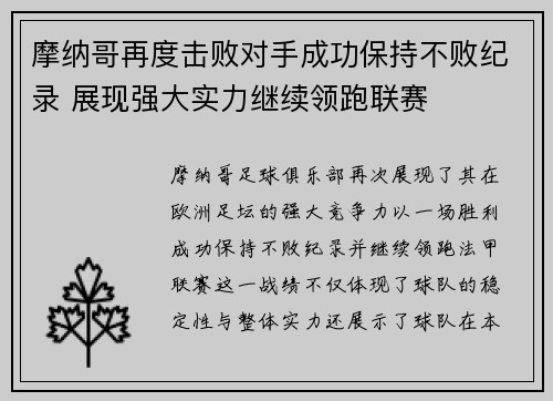 摩纳哥再度击败对手成功保持不败纪录 展现强大实力继续领跑联赛