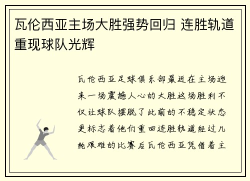 瓦伦西亚主场大胜强势回归 连胜轨道重现球队光辉