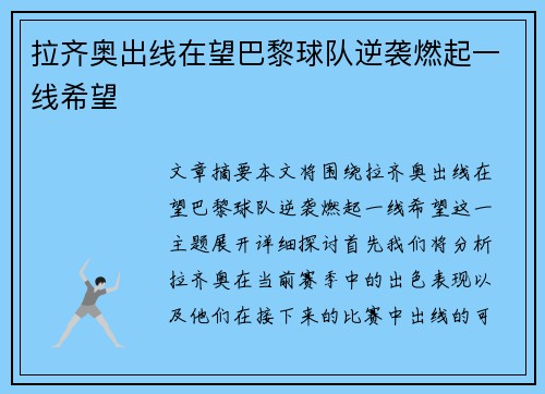 拉齐奥出线在望巴黎球队逆袭燃起一线希望