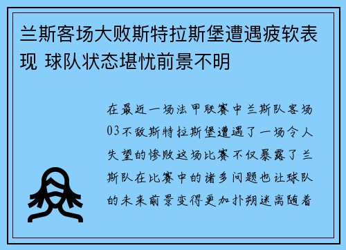 兰斯客场大败斯特拉斯堡遭遇疲软表现 球队状态堪忧前景不明