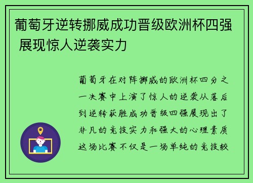葡萄牙逆转挪威成功晋级欧洲杯四强 展现惊人逆袭实力