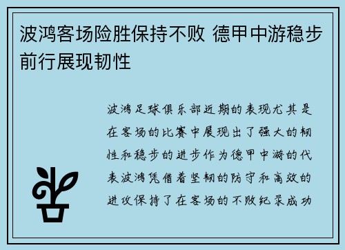 波鸿客场险胜保持不败 德甲中游稳步前行展现韧性