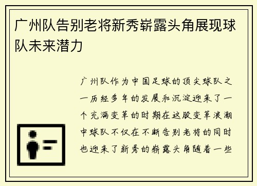 广州队告别老将新秀崭露头角展现球队未来潜力