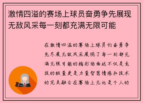 激情四溢的赛场上球员奋勇争先展现无敌风采每一刻都充满无限可能