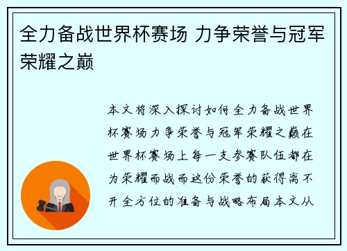 全力备战世界杯赛场 力争荣誉与冠军荣耀之巅