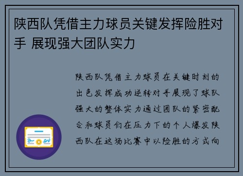 陕西队凭借主力球员关键发挥险胜对手 展现强大团队实力