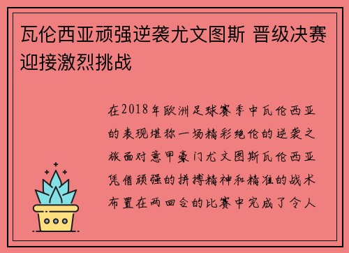 瓦伦西亚顽强逆袭尤文图斯 晋级决赛迎接激烈挑战