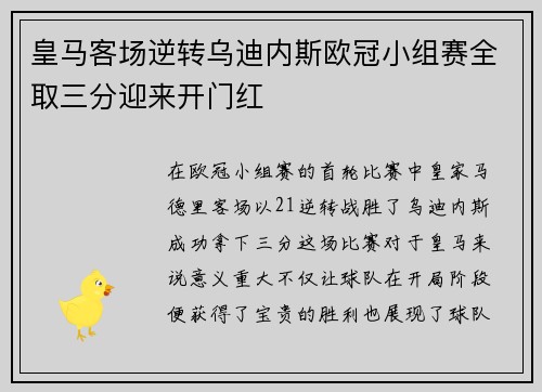 皇马客场逆转乌迪内斯欧冠小组赛全取三分迎来开门红