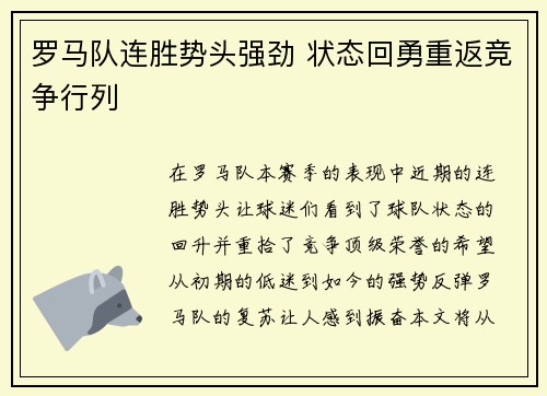 罗马队连胜势头强劲 状态回勇重返竞争行列